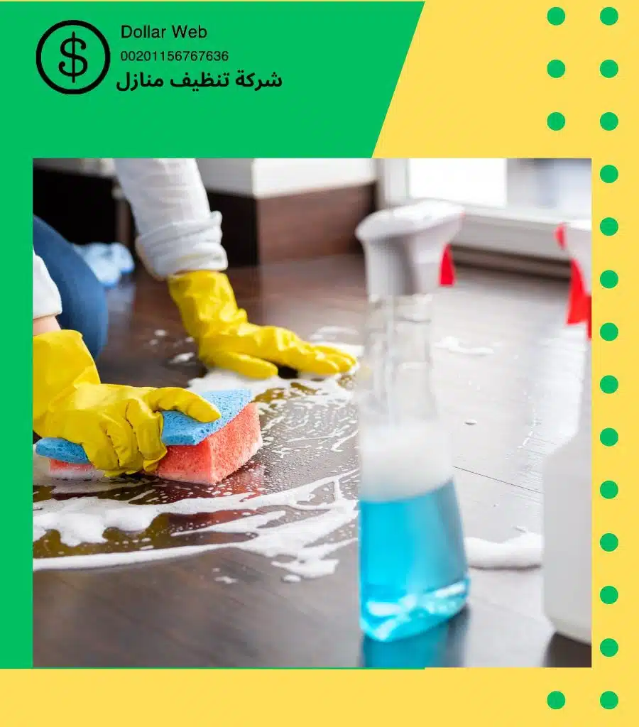 شركة للتنظيف و النظافة بالكويت
