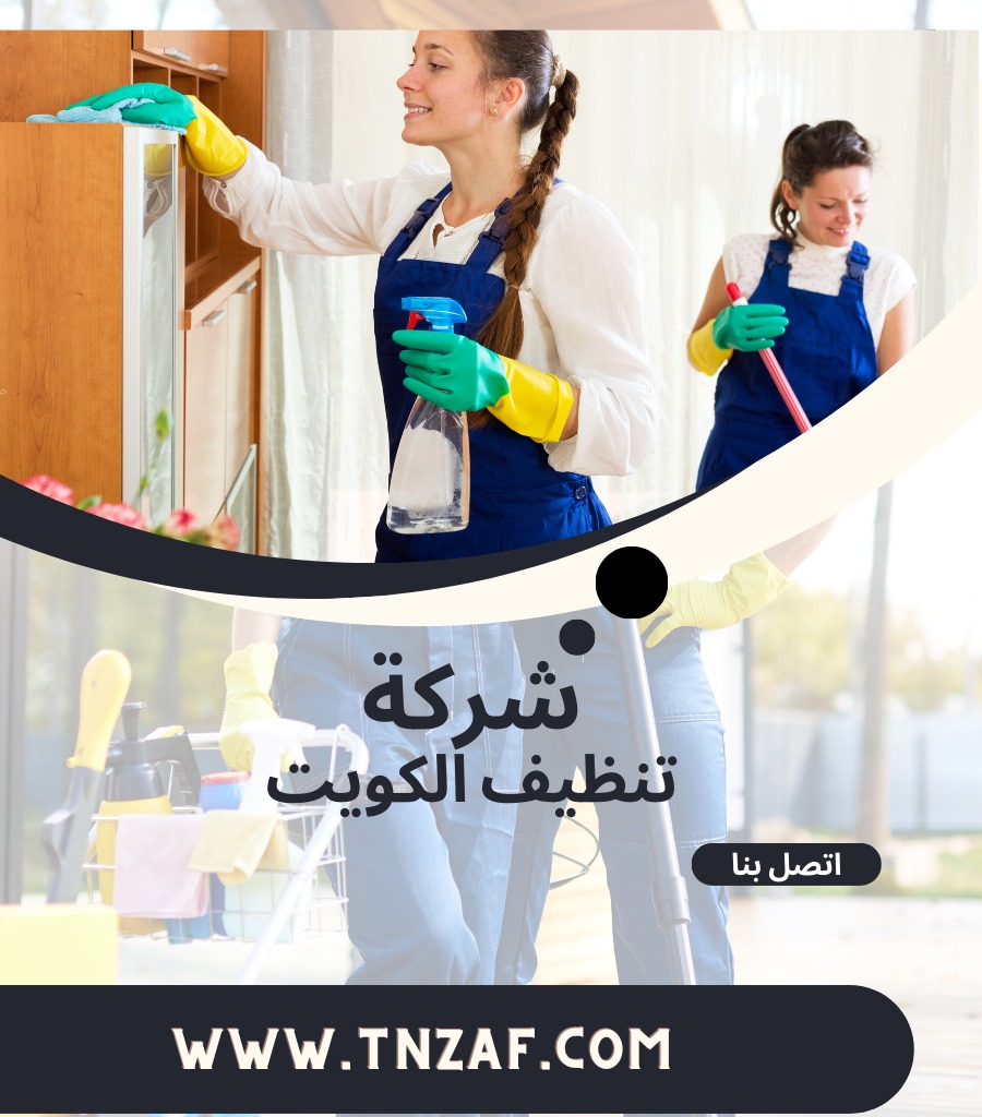 شركة تنظيف بيوت بالكويت